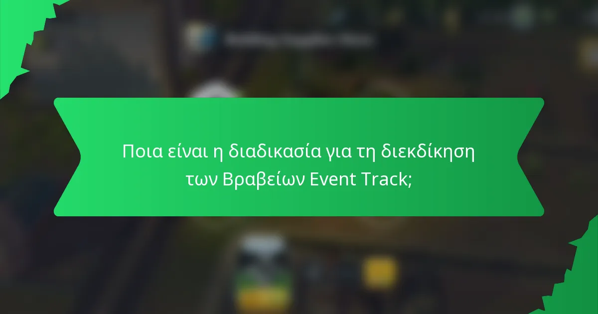 Ποια είναι η διαδικασία για τη διεκδίκηση των Βραβείων Event Track;