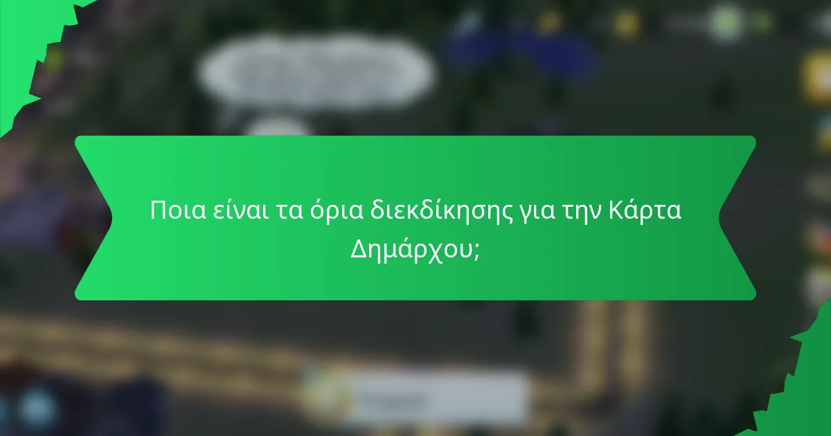 Ποια είναι τα όρια διεκδίκησης για την Κάρτα Δημάρχου;