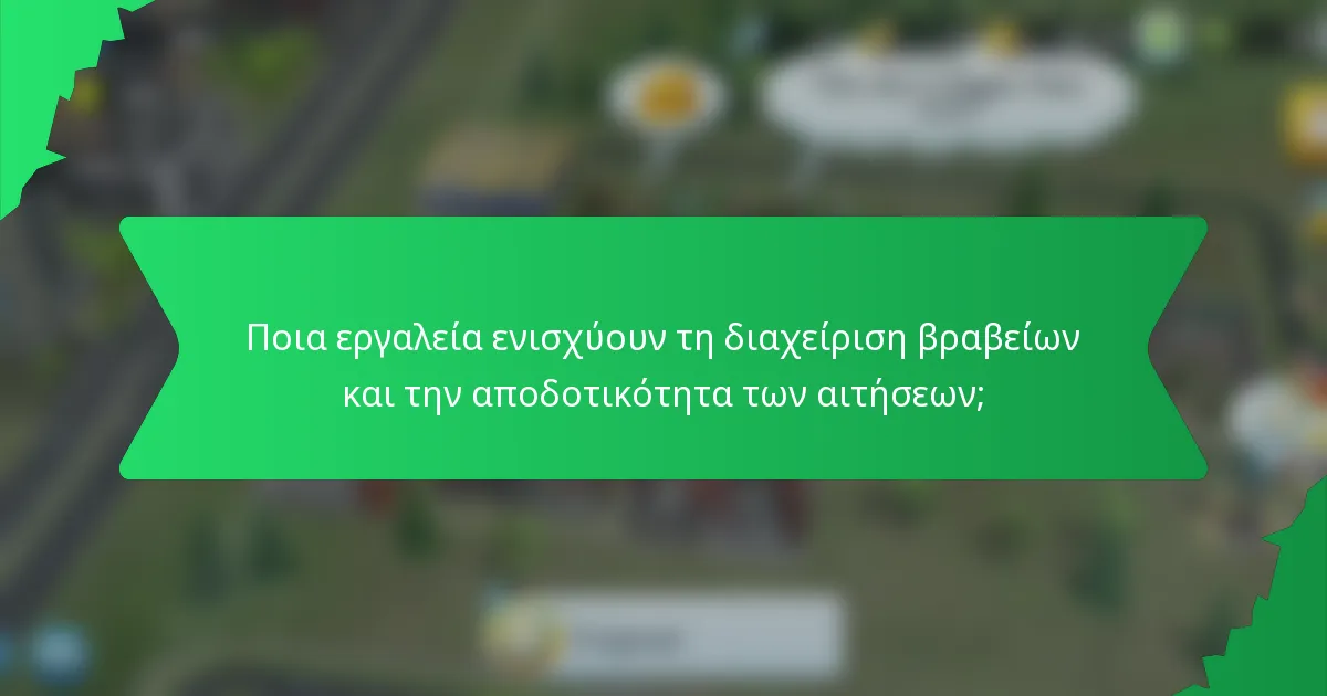 Ποια εργαλεία ενισχύουν τη διαχείριση βραβείων και την αποδοτικότητα των αιτήσεων;