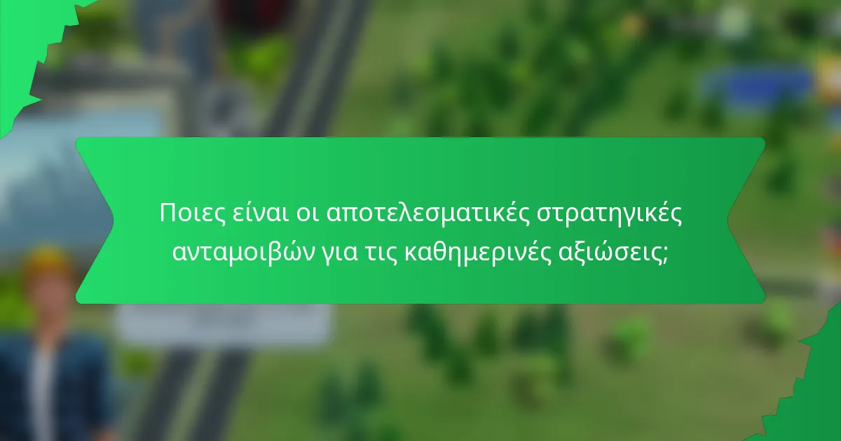 Ποιες είναι οι αποτελεσματικές στρατηγικές ανταμοιβών για τις καθημερινές αξιώσεις;