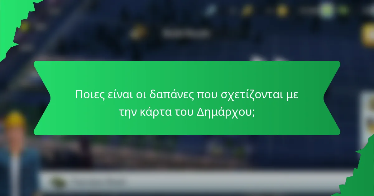 Ποιες είναι οι δαπάνες που σχετίζονται με την κάρτα του Δημάρχου;