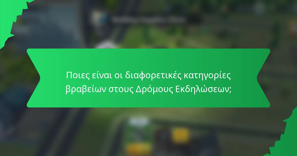 Ποιες είναι οι διαφορετικές κατηγορίες βραβείων στους Δρόμους Εκδηλώσεων;