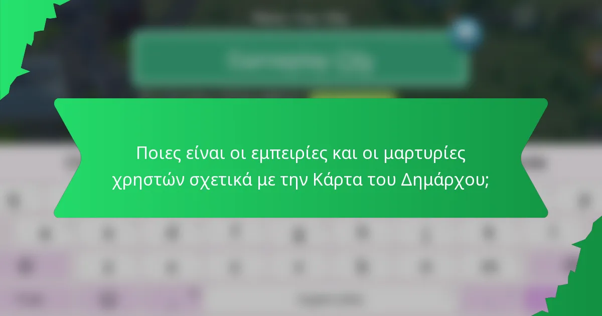 Ποιες είναι οι εμπειρίες και οι μαρτυρίες χρηστών σχετικά με την Κάρτα του Δημάρχου;