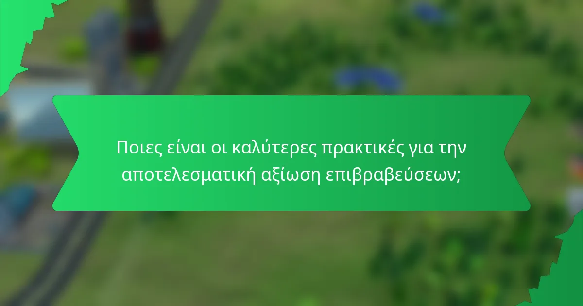 Ποιες είναι οι καλύτερες πρακτικές για την αποτελεσματική αξίωση επιβραβεύσεων;