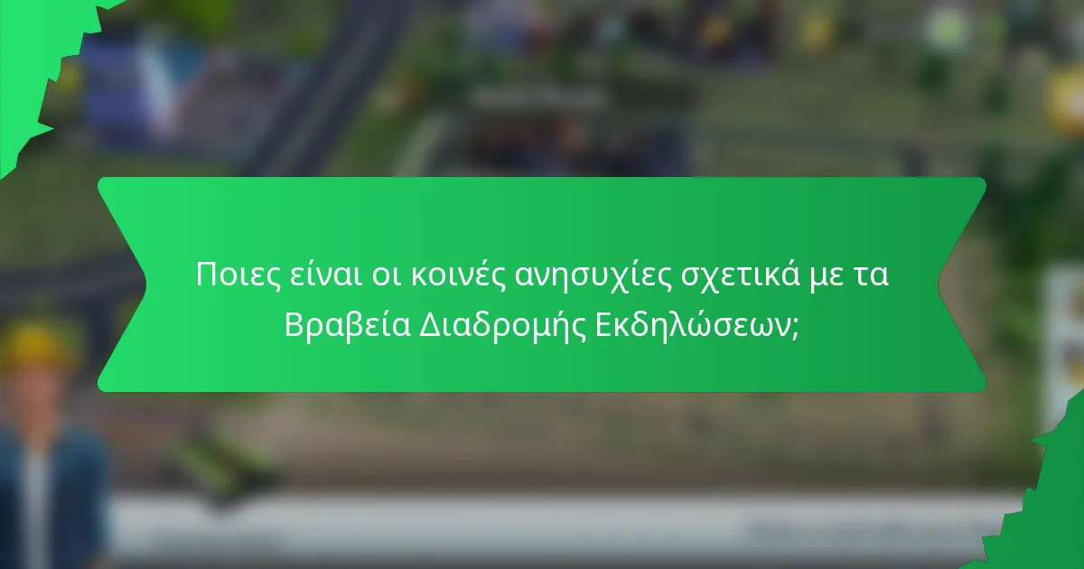 Ποιες είναι οι κοινές ανησυχίες σχετικά με τα Βραβεία Διαδρομής Εκδηλώσεων;