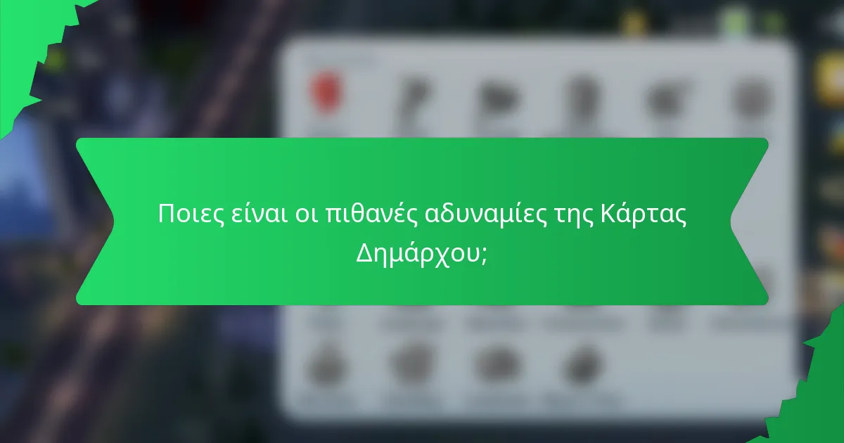 Ποιες είναι οι πιθανές αδυναμίες της Κάρτας Δημάρχου;