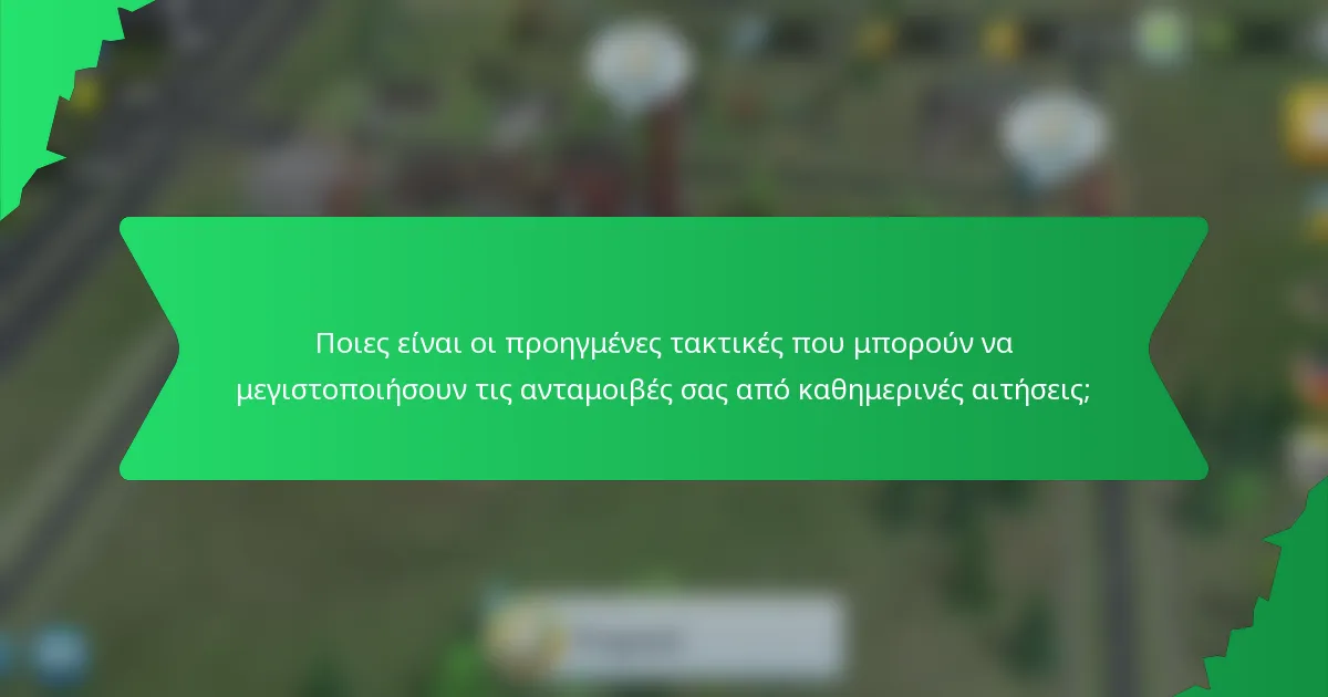 Ποιες είναι οι προηγμένες τακτικές που μπορούν να μεγιστοποιήσουν τις ανταμοιβές σας από καθημερινές αιτήσεις;