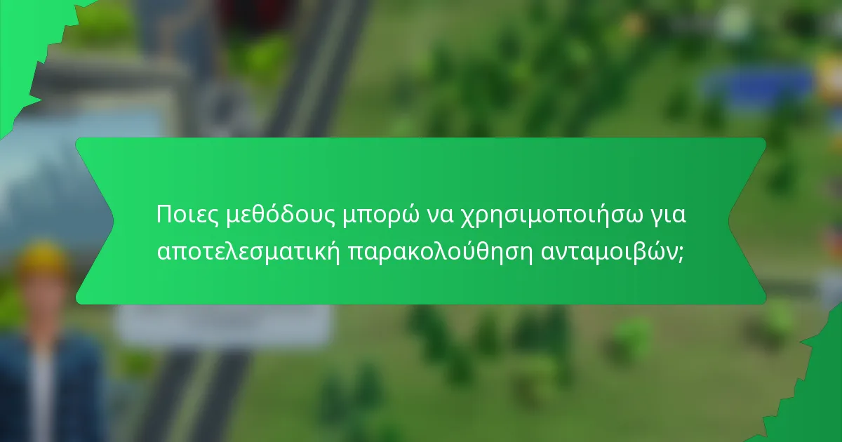 Ποιες μεθόδους μπορώ να χρησιμοποιήσω για αποτελεσματική παρακολούθηση ανταμοιβών;