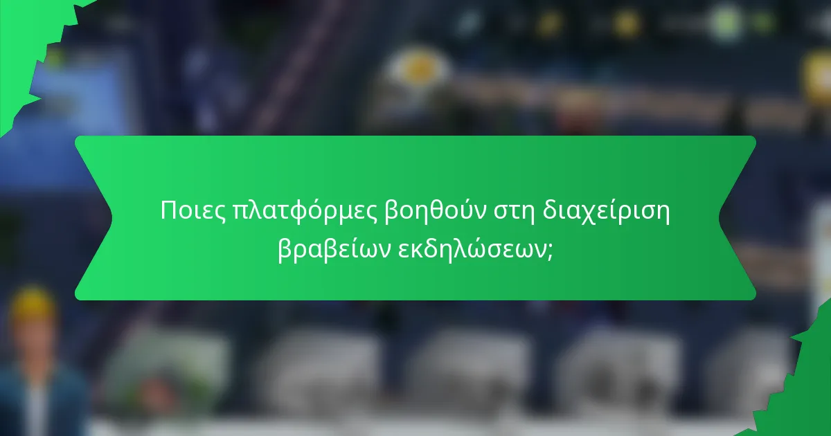 Ποιες πλατφόρμες βοηθούν στη διαχείριση βραβείων εκδηλώσεων;