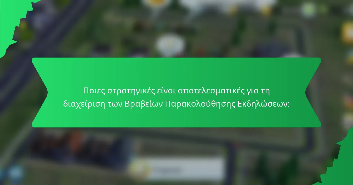 Ποιες στρατηγικές είναι αποτελεσματικές για τη διαχείριση των Βραβείων Παρακολούθησης Εκδηλώσεων;