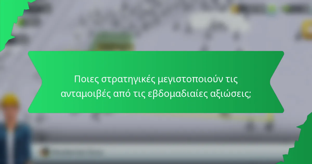 Ποιες στρατηγικές μεγιστοποιούν τις ανταμοιβές από τις εβδομαδιαίες αξιώσεις;
