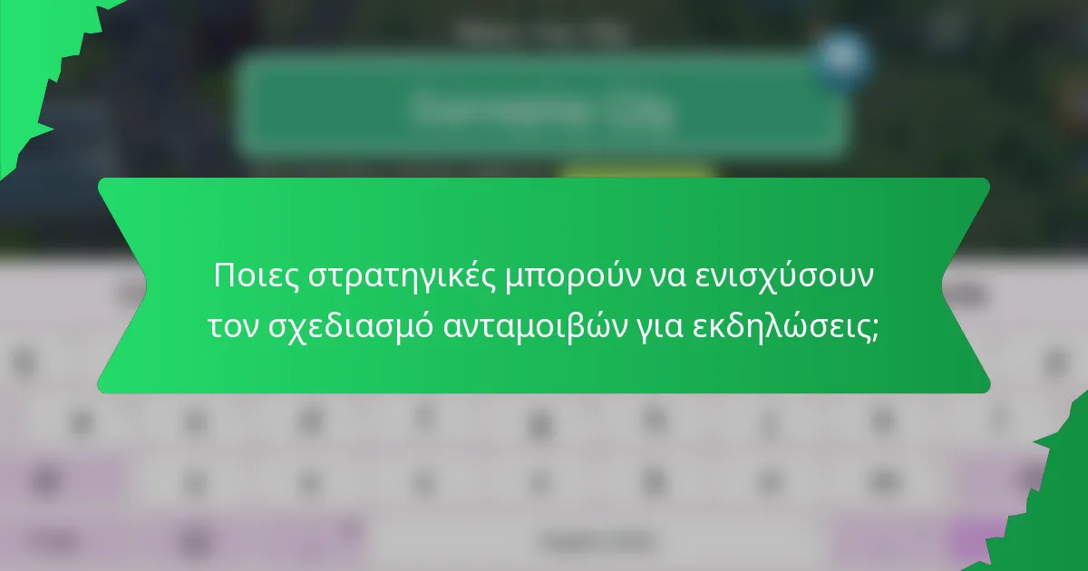 Ποιες στρατηγικές μπορούν να ενισχύσουν τον σχεδιασμό ανταμοιβών για εκδηλώσεις;