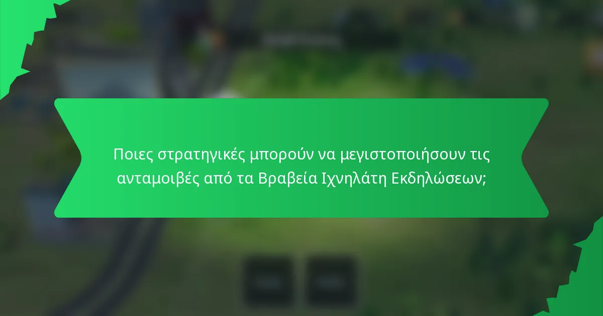 Ποιες στρατηγικές μπορούν να μεγιστοποιήσουν τις ανταμοιβές από τα Βραβεία Ιχνηλάτη Εκδηλώσεων;