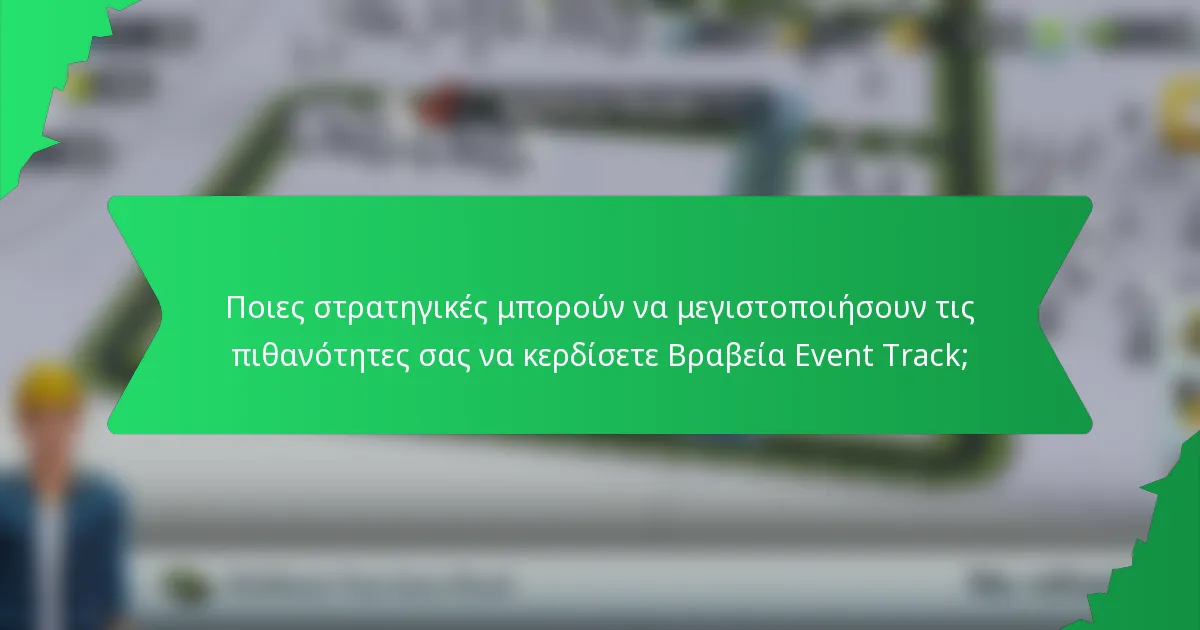 Ποιες στρατηγικές μπορούν να μεγιστοποιήσουν τις πιθανότητες σας να κερδίσετε Βραβεία Event Track;