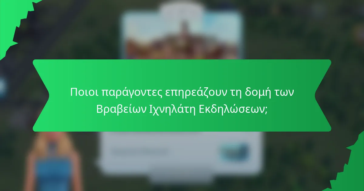 Ποιοι παράγοντες επηρεάζουν τη δομή των Βραβείων Ιχνηλάτη Εκδηλώσεων;