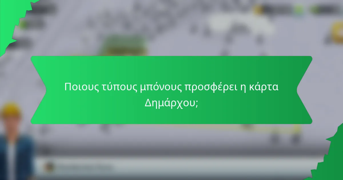 Ποιους τύπους μπόνους προσφέρει η κάρτα Δημάρχου;