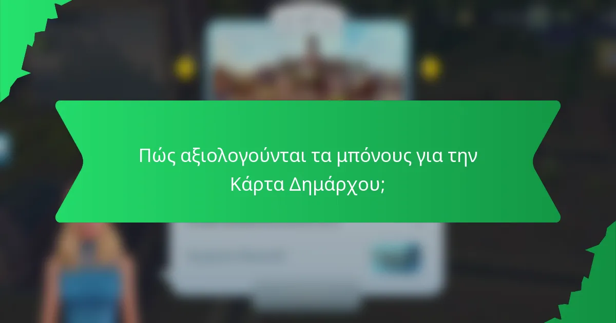 Πώς αξιολογούνται τα μπόνους για την Κάρτα Δημάρχου;