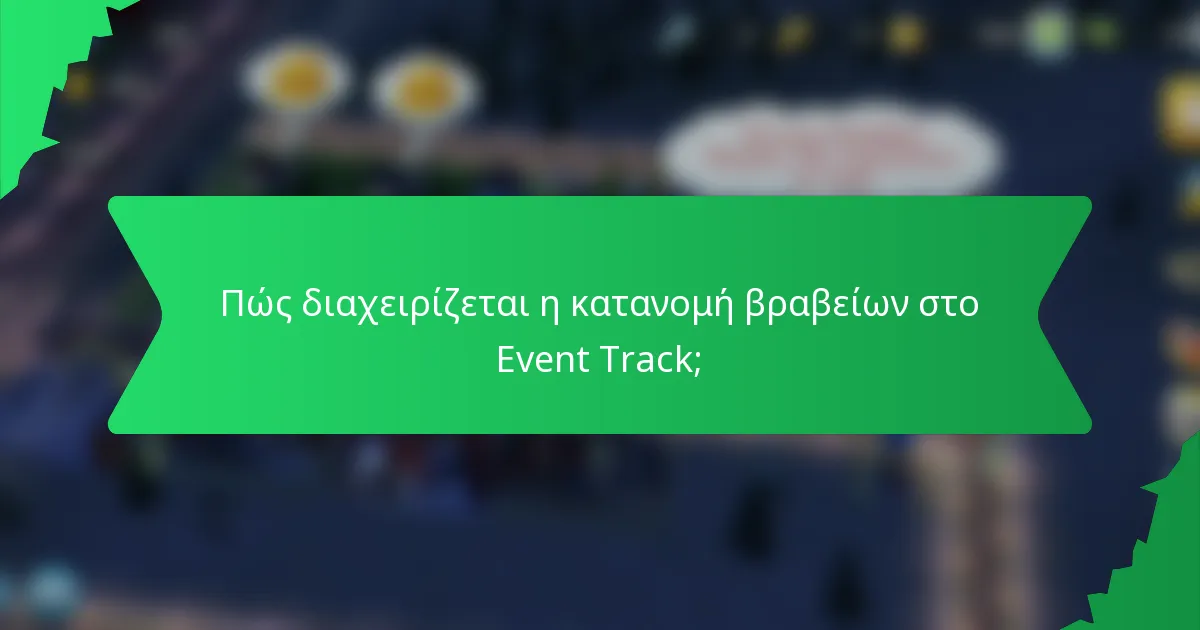 Πώς διαχειρίζεται η κατανομή βραβείων στο Event Track;