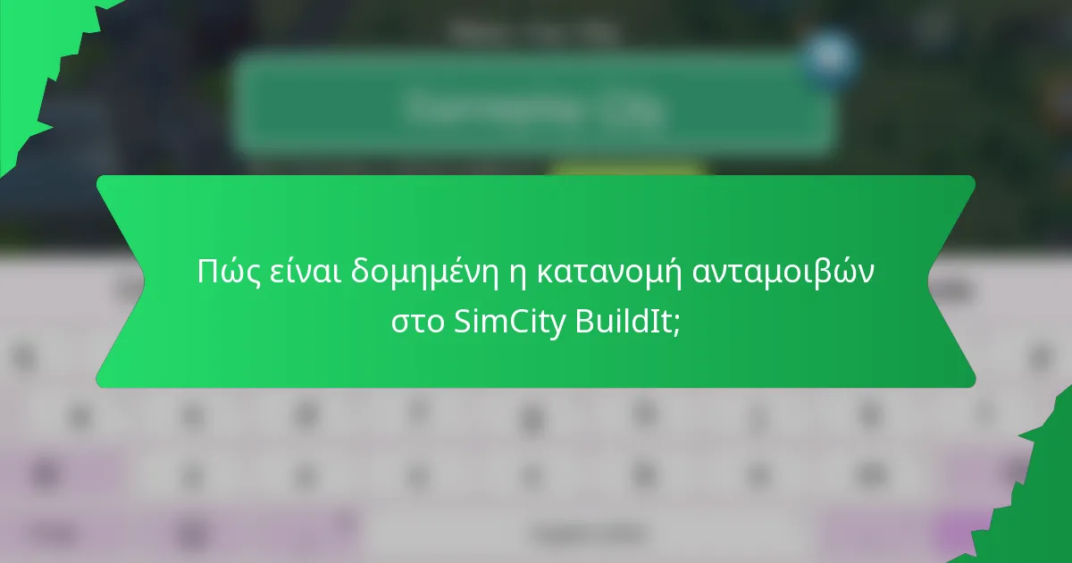 Πώς είναι δομημένη η κατανομή ανταμοιβών στο SimCity BuildIt;