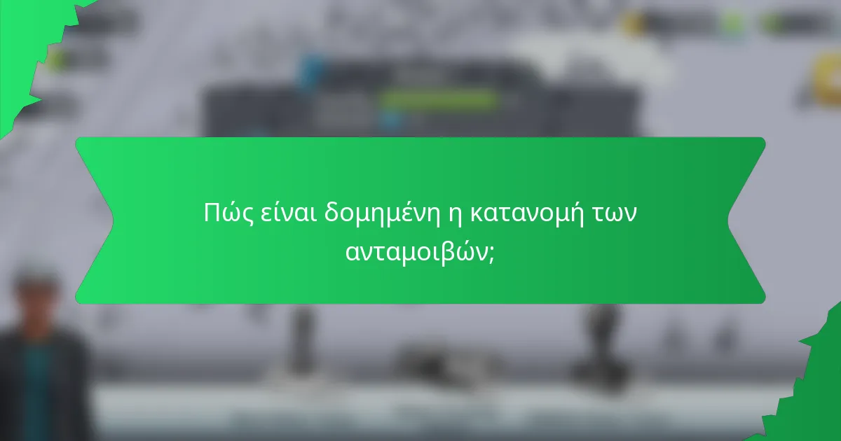 Πώς είναι δομημένη η κατανομή των ανταμοιβών;