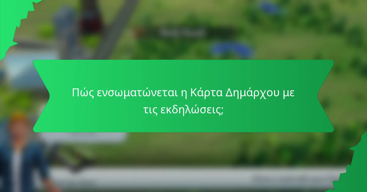 Πώς ενσωματώνεται η Κάρτα Δημάρχου με τις εκδηλώσεις;