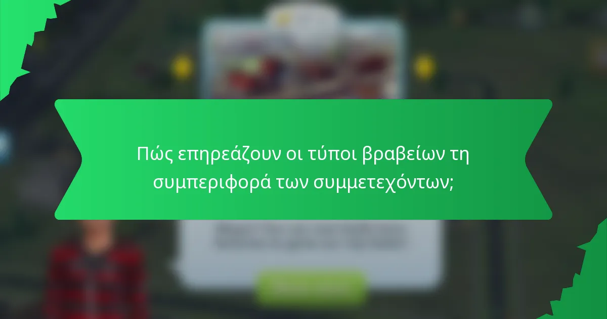 Πώς επηρεάζουν οι τύποι βραβείων τη συμπεριφορά των συμμετεχόντων;
