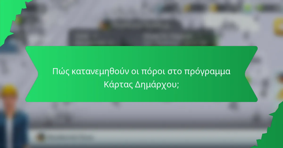 Πώς κατανεμηθούν οι πόροι στο πρόγραμμα Κάρτας Δημάρχου;