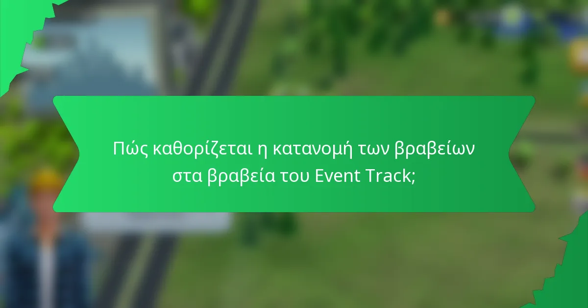 Πώς καθορίζεται η κατανομή των βραβείων στα βραβεία του Event Track;