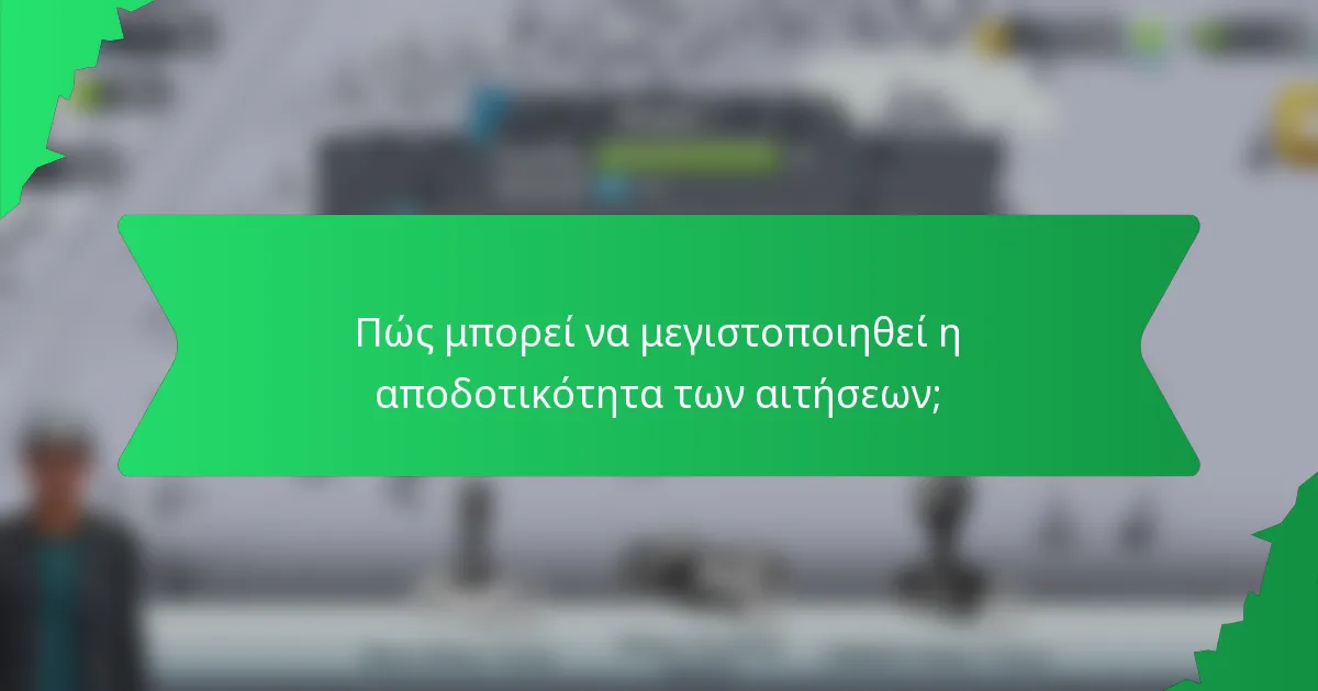 Πώς μπορεί να μεγιστοποιηθεί η αποδοτικότητα των αιτήσεων;
