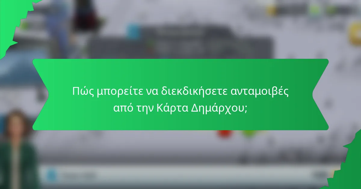 Πώς μπορείτε να διεκδικήσετε ανταμοιβές από την Κάρτα Δημάρχου;