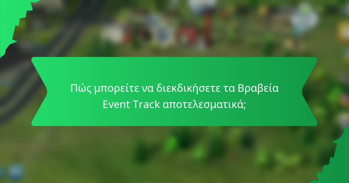 Πώς μπορείτε να διεκδικήσετε τα Βραβεία Event Track αποτελεσματικά;