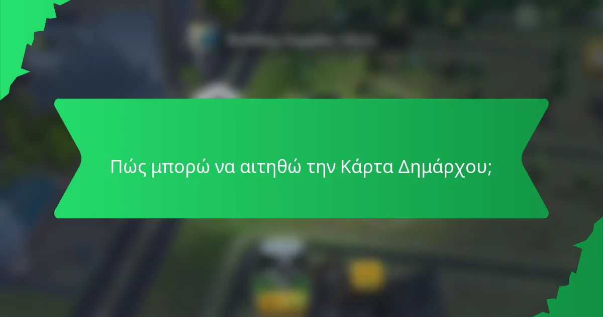 Πώς μπορώ να αιτηθώ την Κάρτα Δημάρχου;