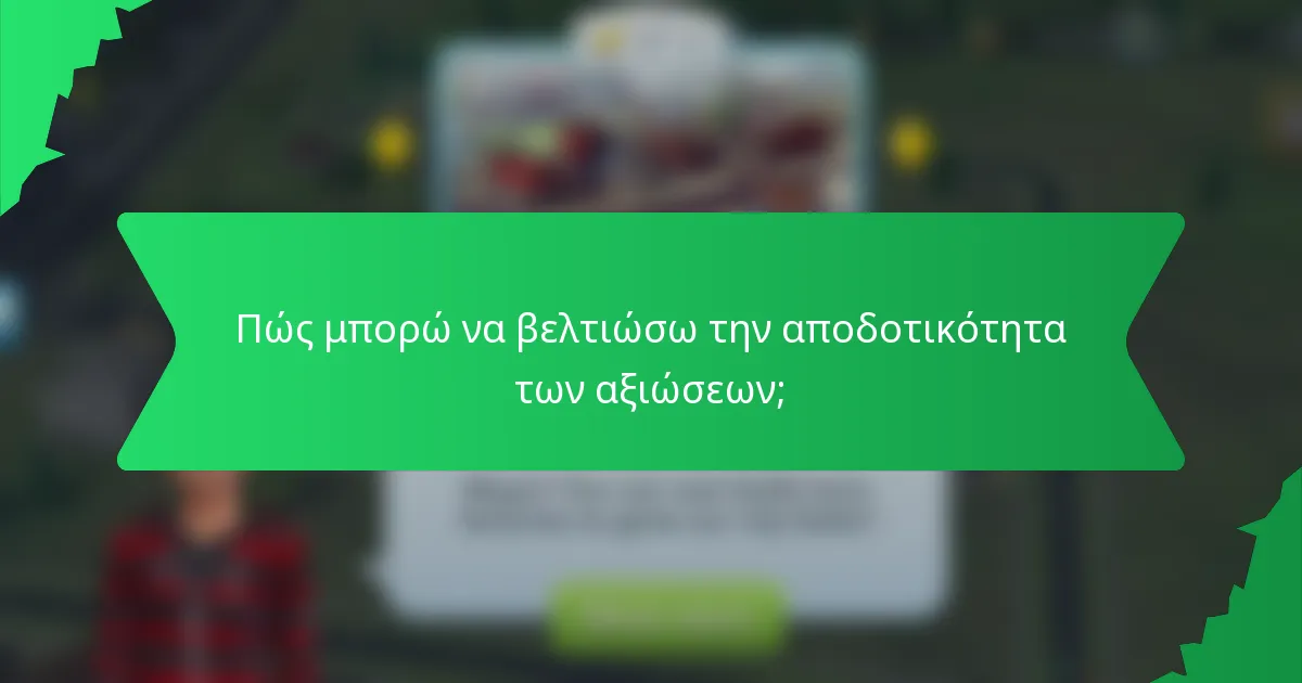 Πώς μπορώ να βελτιώσω την αποδοτικότητα των αξιώσεων;