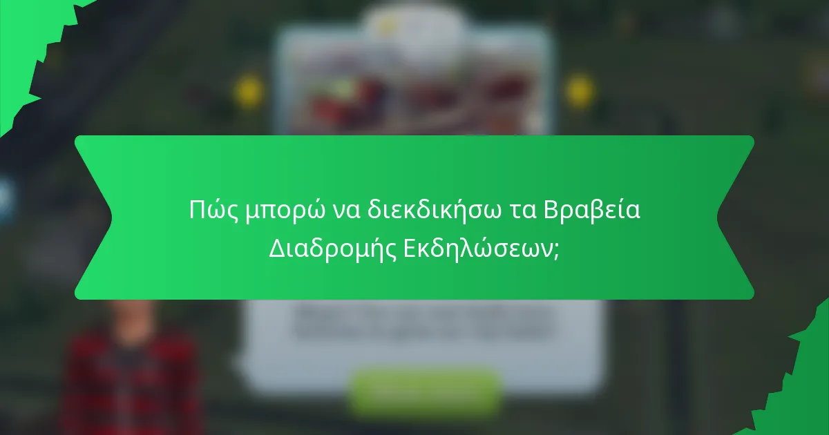 Πώς μπορώ να διεκδικήσω τα Βραβεία Διαδρομής Εκδηλώσεων;