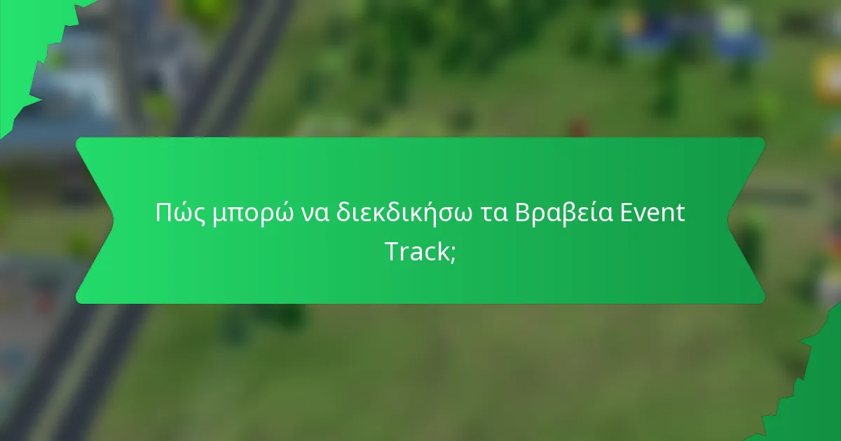 Πώς μπορώ να διεκδικήσω τα Βραβεία Event Track;