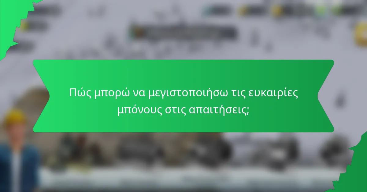 Πώς μπορώ να μεγιστοποιήσω τις ευκαιρίες μπόνους στις απαιτήσεις;