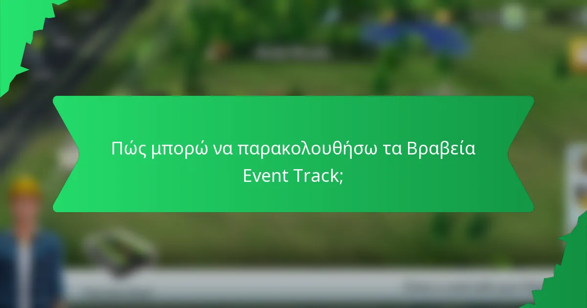 Πώς μπορώ να παρακολουθήσω τα Βραβεία Event Track;