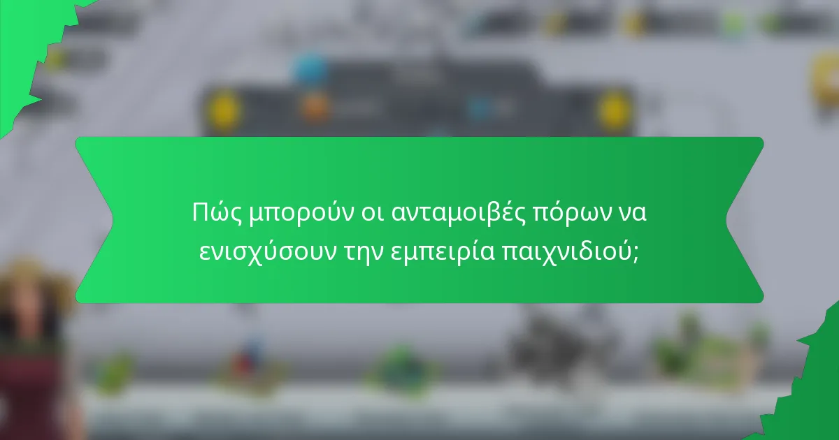 Πώς μπορούν οι ανταμοιβές πόρων να ενισχύσουν την εμπειρία παιχνιδιού;