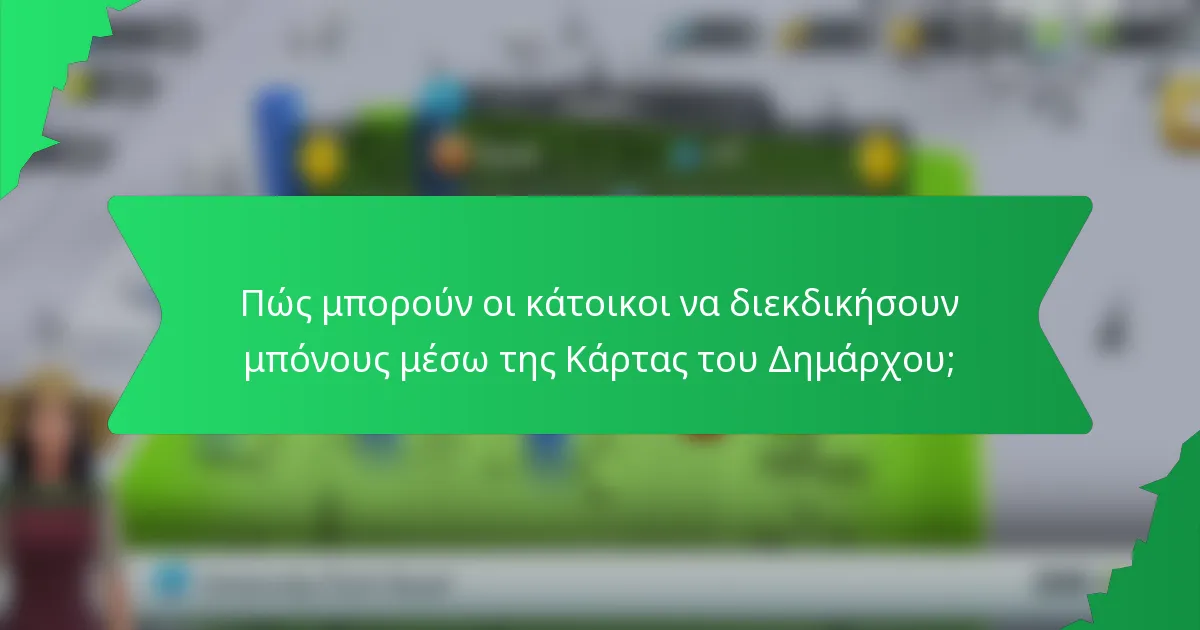 Πώς μπορούν οι κάτοικοι να διεκδικήσουν μπόνους μέσω της Κάρτας του Δημάρχου;