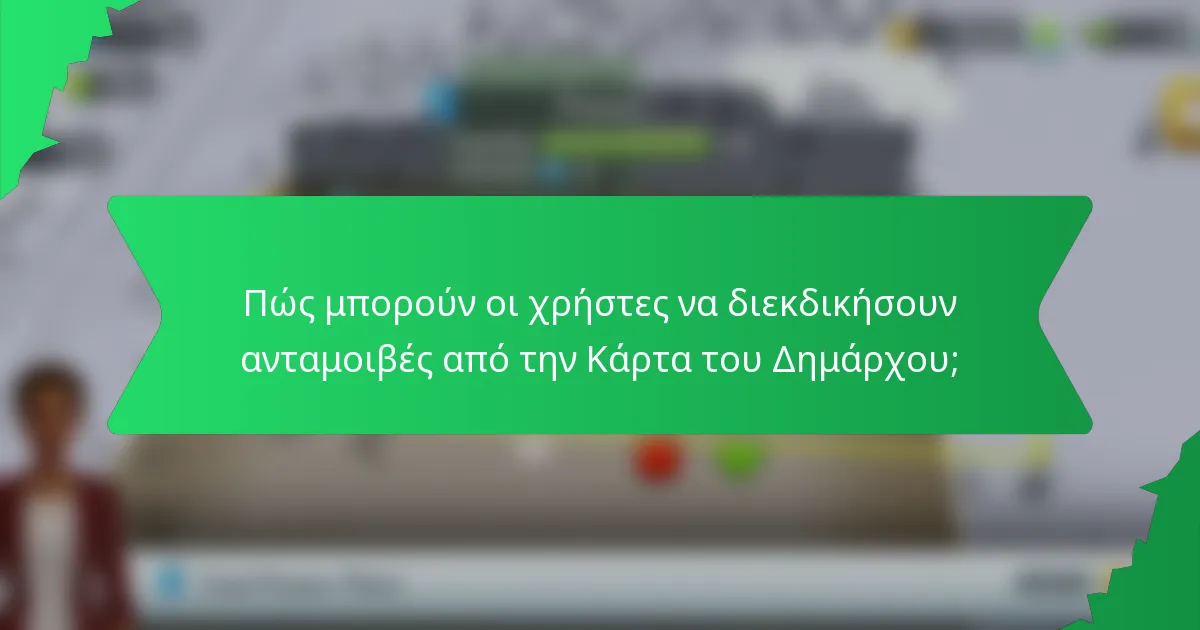 Πώς μπορούν οι χρήστες να διεκδικήσουν ανταμοιβές από την Κάρτα του Δημάρχου;