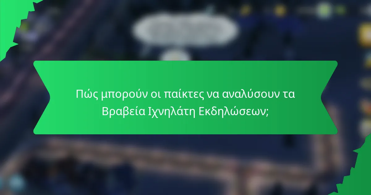 Πώς μπορούν οι παίκτες να αναλύσουν τα Βραβεία Ιχνηλάτη Εκδηλώσεων;