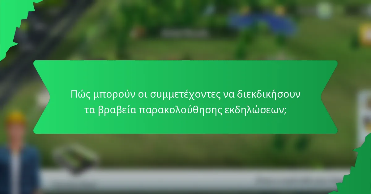 Πώς μπορούν οι συμμετέχοντες να διεκδικήσουν τα βραβεία παρακολούθησης εκδηλώσεων;