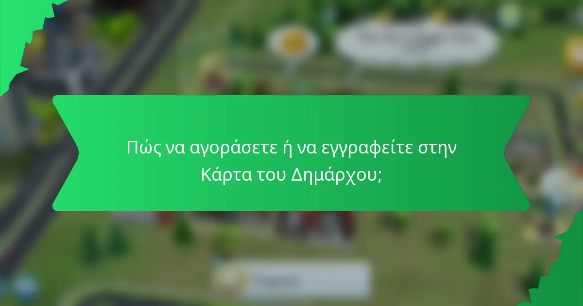 Πώς να αγοράσετε ή να εγγραφείτε στην Κάρτα του Δημάρχου;
