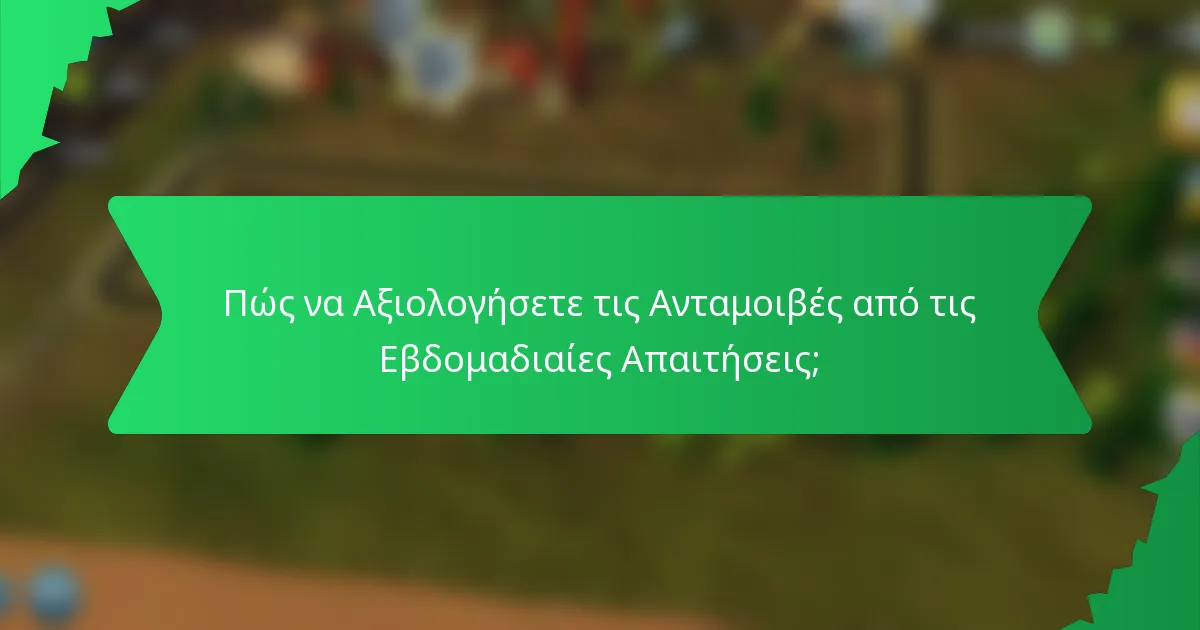 Πώς να Αξιολογήσετε τις Ανταμοιβές από τις Εβδομαδιαίες Απαιτήσεις;