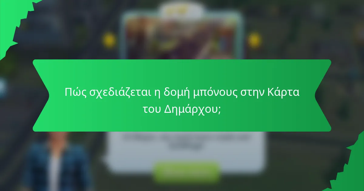 Πώς σχεδιάζεται η δομή μπόνους στην Κάρτα του Δημάρχου;