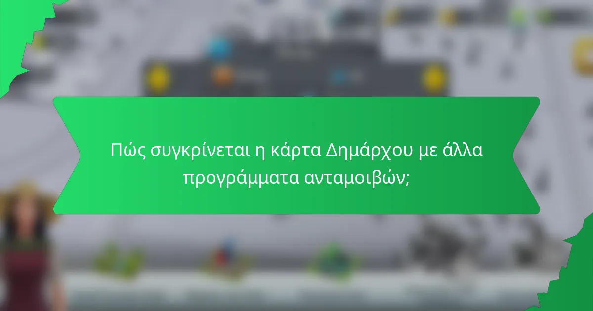 Πώς συγκρίνεται η Κάρτα Δημάρχου με άλλα προγράμματα ανταμοιβών;