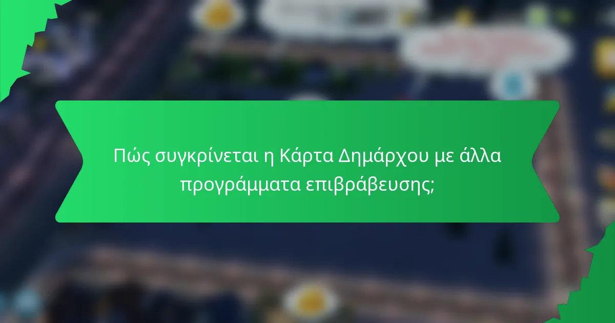 Πώς συγκρίνεται η Κάρτα Δημάρχου με άλλα προγράμματα επιβράβευσης;