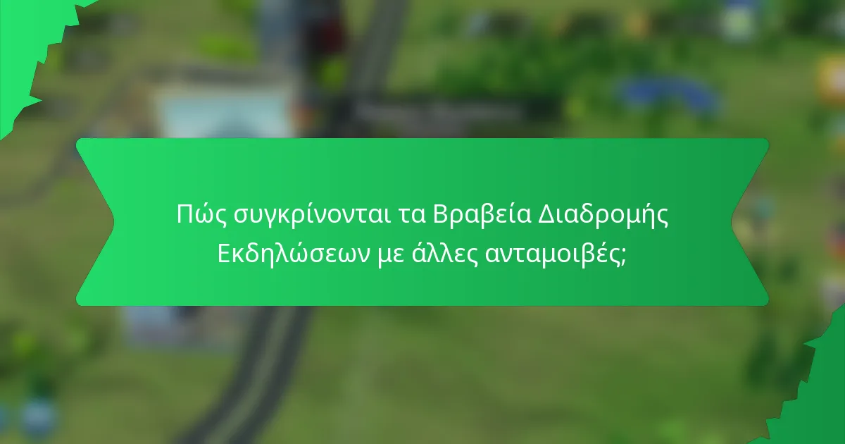 Πώς συγκρίνονται τα Βραβεία Διαδρομής Εκδηλώσεων με άλλες ανταμοιβές;