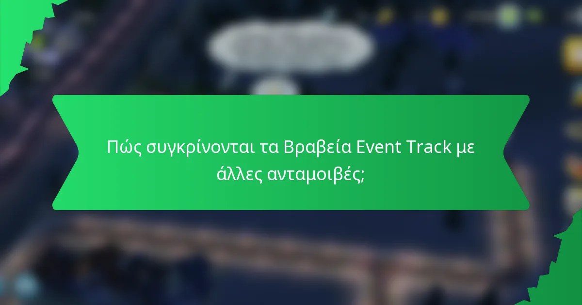 Πώς συγκρίνονται τα Βραβεία Event Track με άλλες ανταμοιβές;