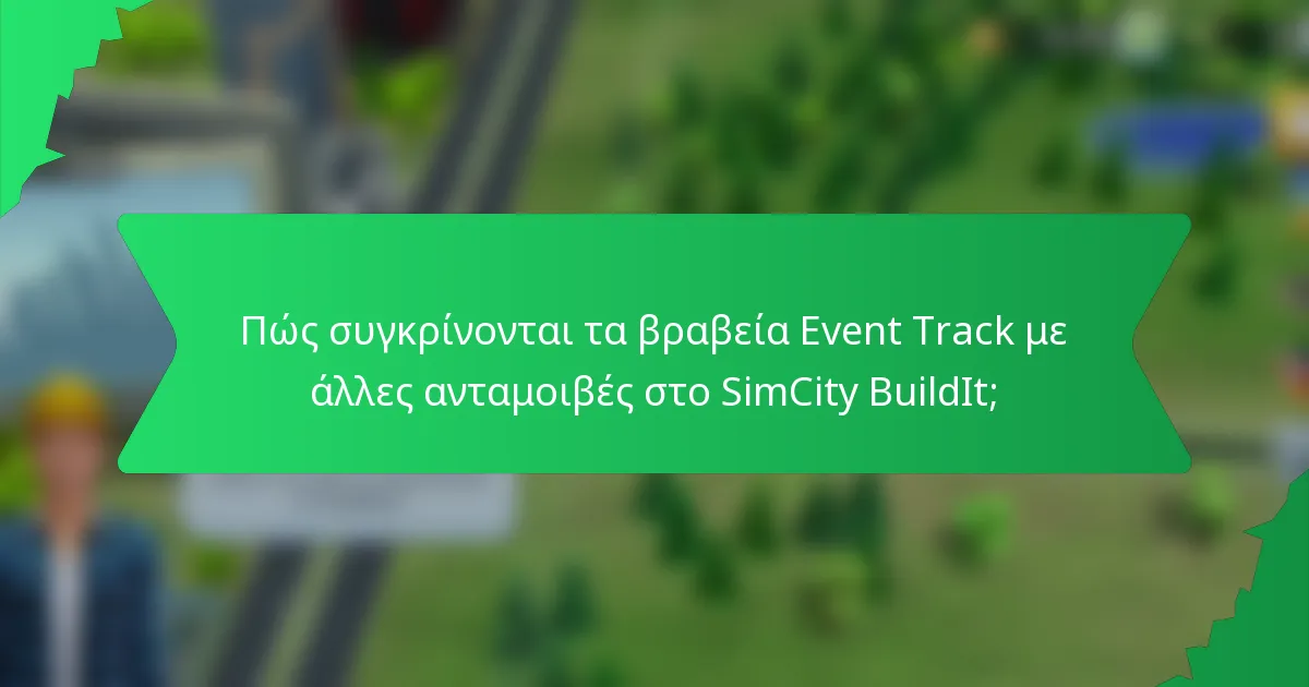 Πώς συγκρίνονται τα βραβεία Event Track με άλλες ανταμοιβές στο SimCity BuildIt;